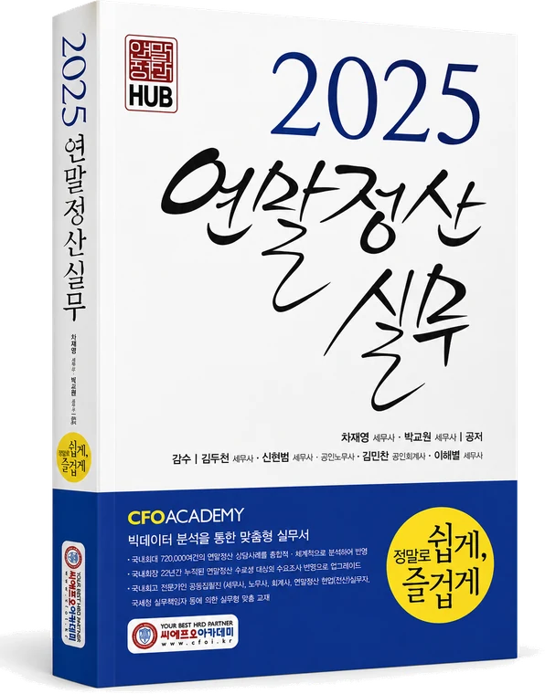 2025 연말정산 실무 교재 표지